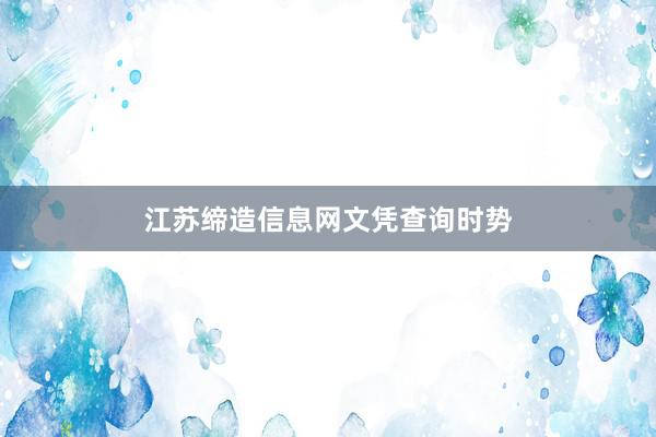 江苏缔造信息网文凭查询时势