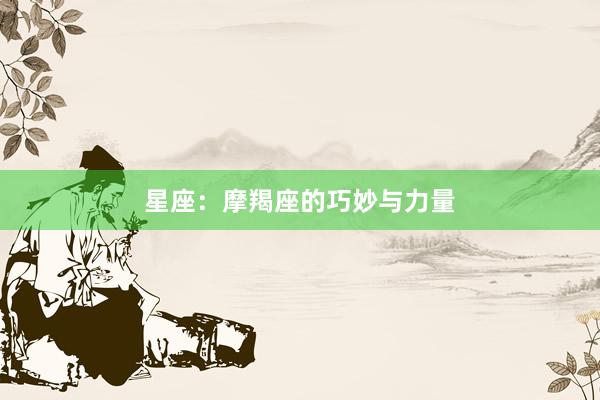 星座：摩羯座的巧妙与力量