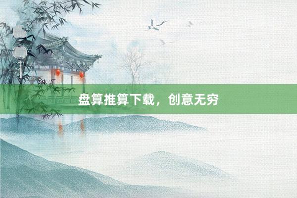盘算推算下载，创意无穷